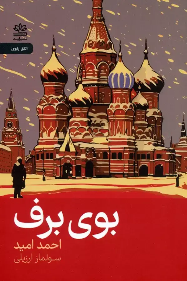 جلد کتاب بوی برف
