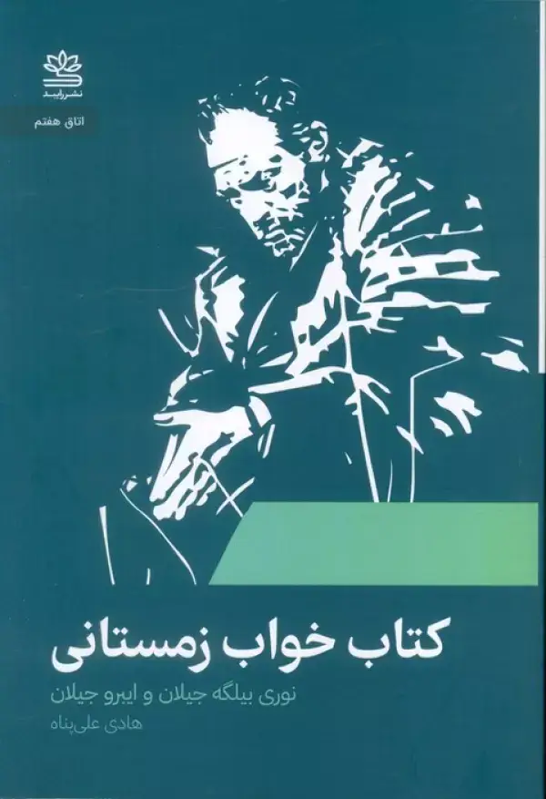 جلد کتاب کتاب خواب زمستانی