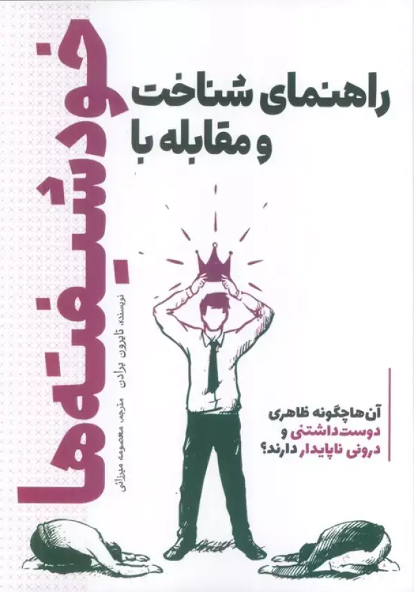 جلد کتاب راهنمای شناخت و مقابله با خودشیفته ها