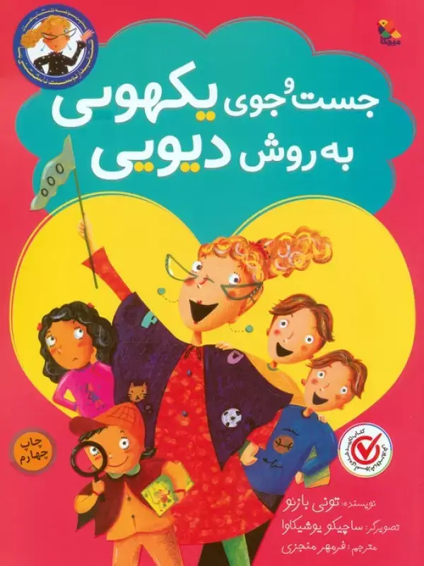 جلد کتاب جست و جوی یکهویی به روش دیویی (گلاسه)