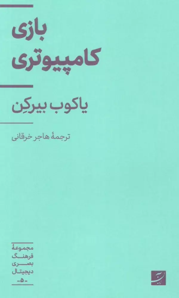 جلد کتاب بازی کامپیوتری (فرهنگ بصری دیجیتال 5)