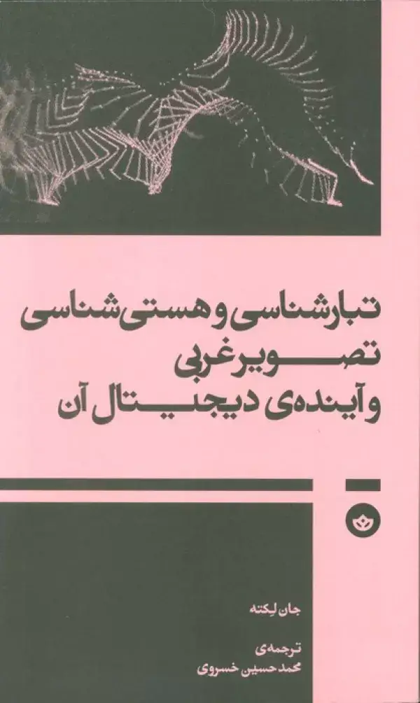 جلد کتاب تبار شناسی و هستی شناسی تصویر غربی و آینده ی دیجیتال آن