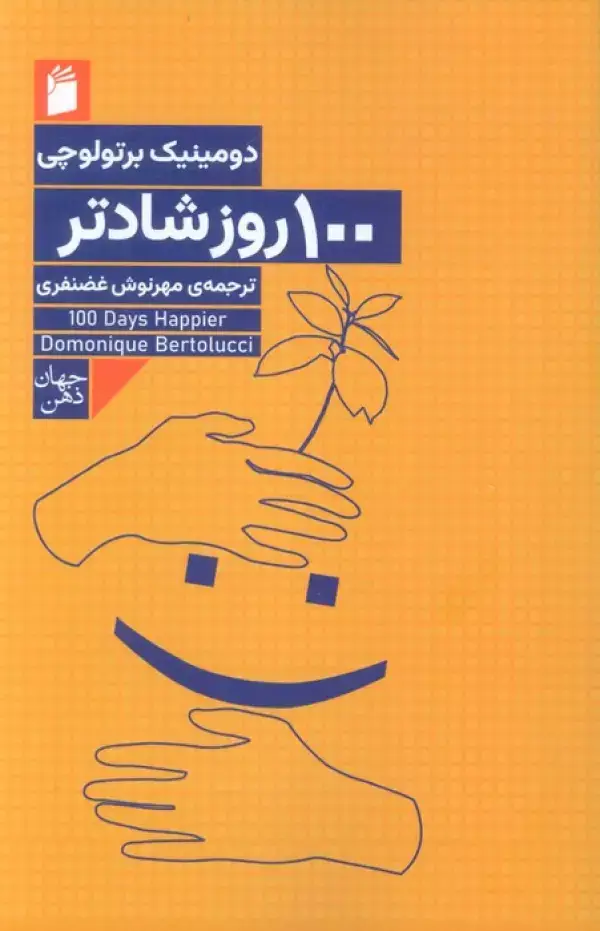 جلد کتاب 100 روز شادتر