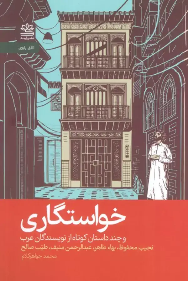 جلد کتاب خواستگاری و چند داستان کوتاه از نویسندگان عرب