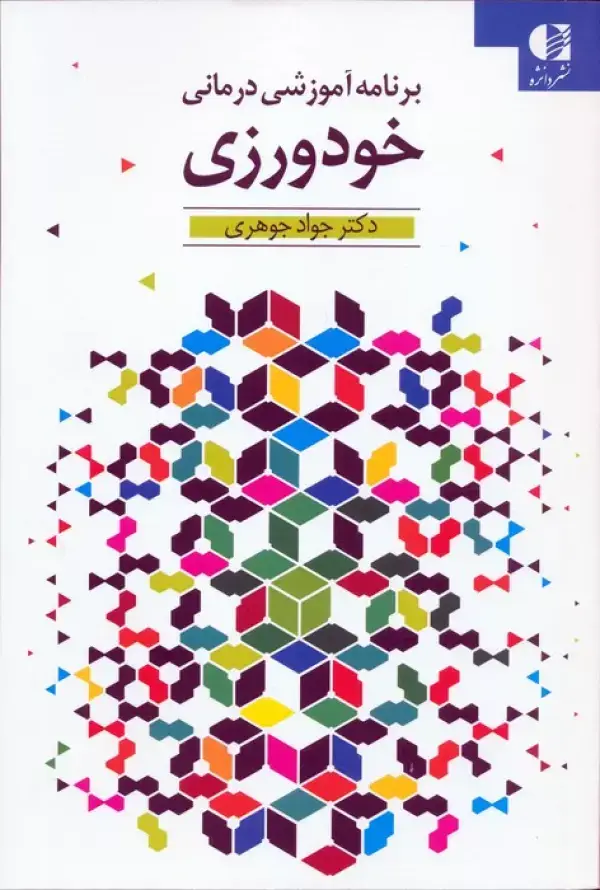 جلد کتاب خودورزی (برنامه آموزشی درمانی)