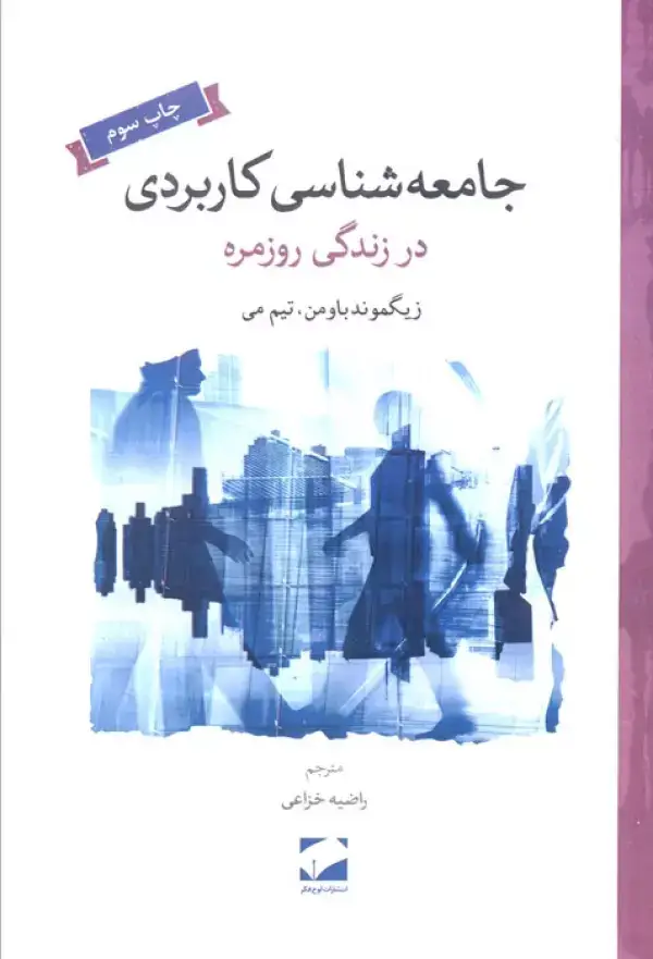 جلد کتاب جامعه شناسی کاربردی در زندگی روزمره