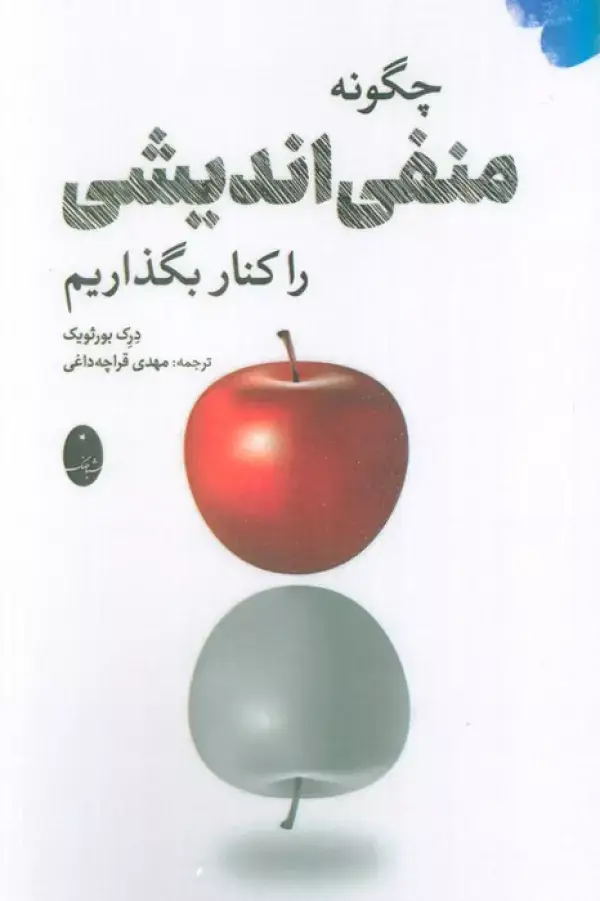 جلد کتاب چگونه منفی اندیشی را کنار بگذاریم