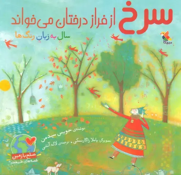 جلد کتاب سرخ از فراز درختان می خواند (گلاسه)