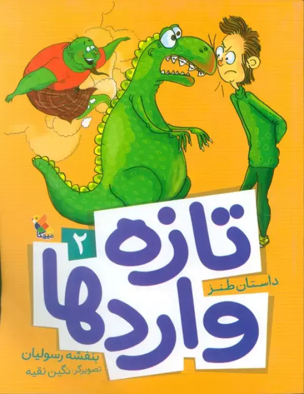 جلد کتاب تازه واردها 2