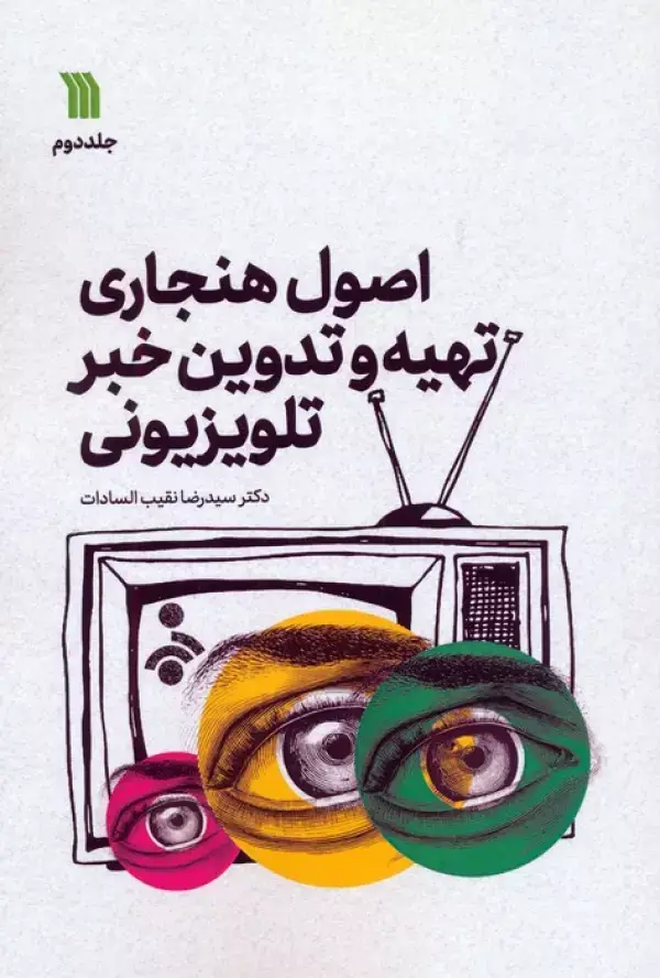 جلد کتاب اصول هنجاری تهیه و تدوین خبر تلویزیونی 2