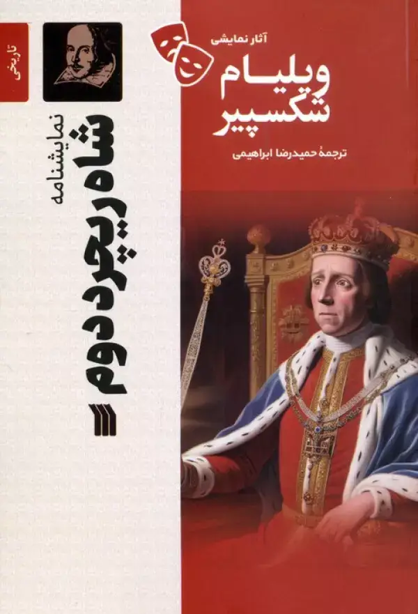 جلد کتاب نمایشنامه شاه ریچرد دوم