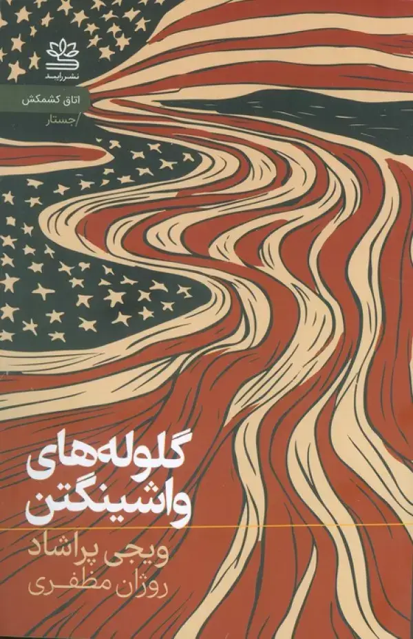 جلد کتاب گلوله های واشینگتن