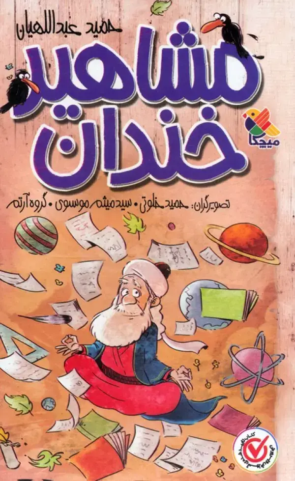 جلد کتاب مجموعه مشاهیر خندان (5جلدی،باقاب)