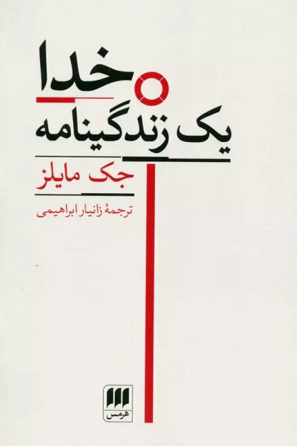 جلد کتاب خدا (یک زندگینامه)