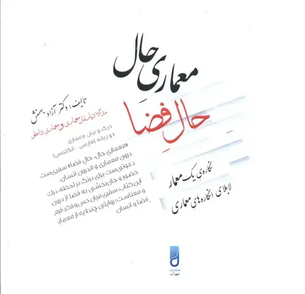 جلد کتاب معماری حال،حال فضا (نگاره ی یک معمار لابلای انگاره های معماری)،(2زبانه)