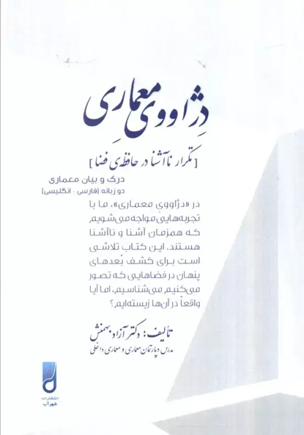 جلد کتاب دژاووی معماری (تکرار ناآشنا در حافظه فضا)،(2زبانه)