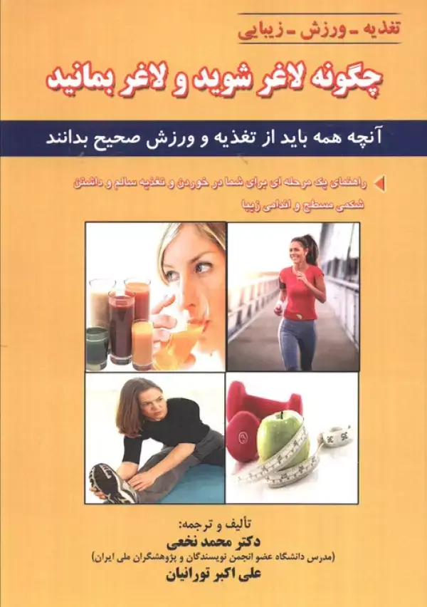 جلد کتاب چگونه لاغر شوید و لاغر بمانید (آنچه همه باید از تغذیه و ورزش صحیح بدانند)