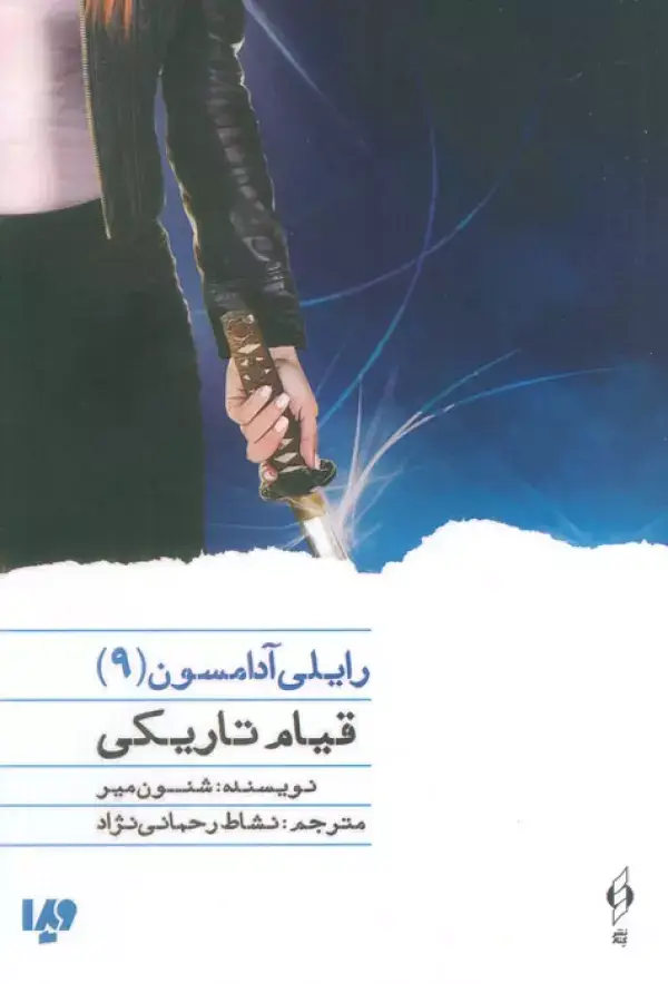 جلد کتاب قیام تاریکی (رایلی آدامسون 9)