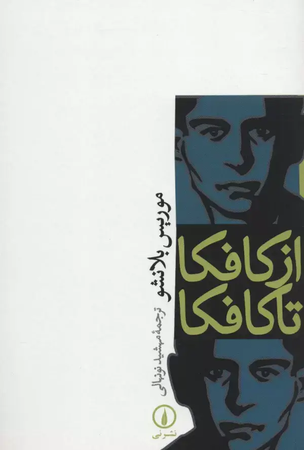 جلد کتاب از کافکا تا کافکا
