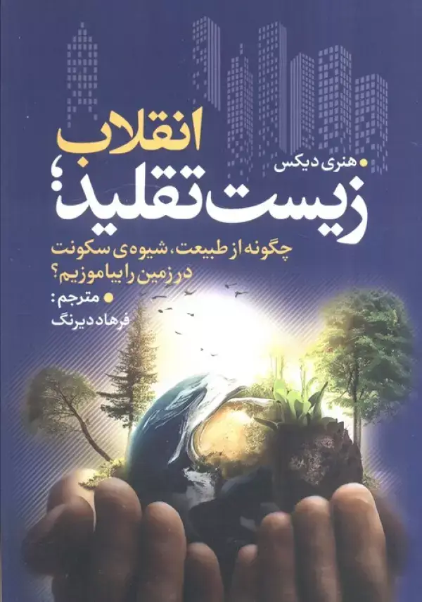 جلد کتاب انقلاب زیست تقلید (چگونه از طبیعت،شیوه ی سکونت در زمین را بیاموزیم؟)