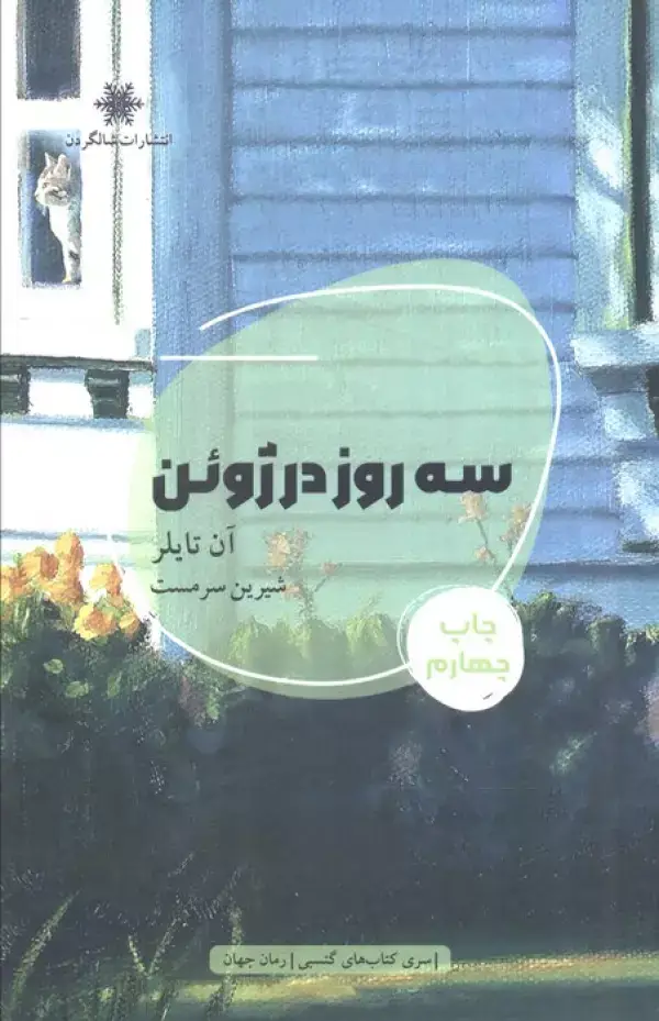 جلد کتاب سه روز در ژوئن (شمیز،رقعی،شالگردن)