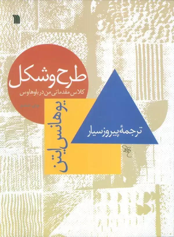 جلد کتاب طرح و شکل (کلاس مقدماتی من در باوهاوس)