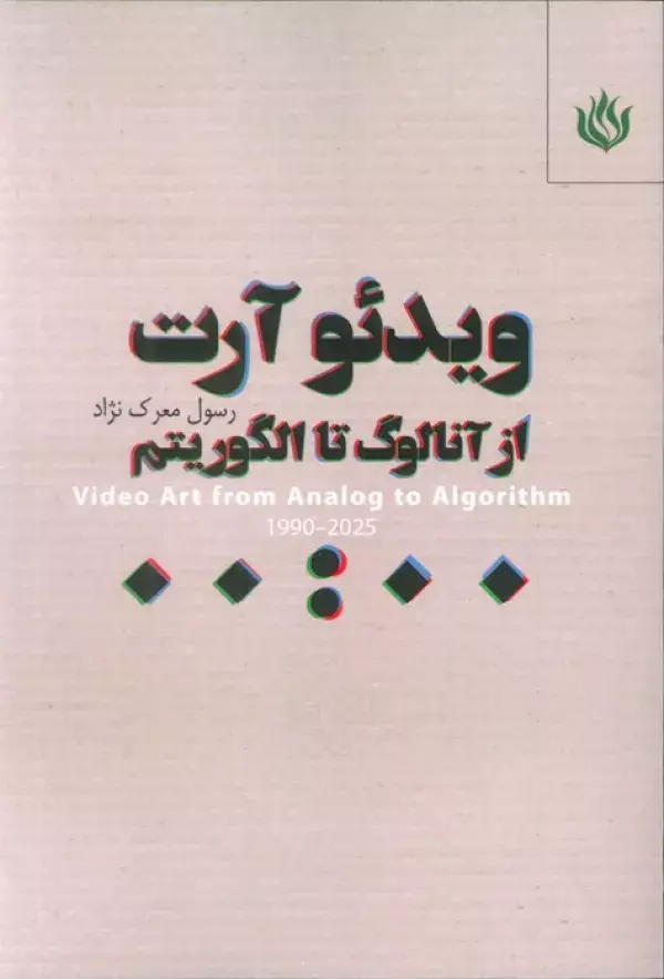 جلد کتاب ویدئو آرت (از آنالوگ تا الگوریتم)