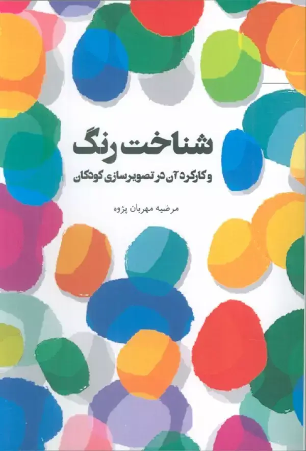 جلد کتاب شناخت رنگ و کارکرد آن در تصویرسازی کودکان