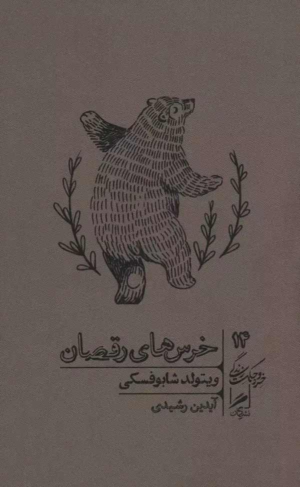 جلد کتاب خرس های رقصان (خرد و حکمت زندگی14)