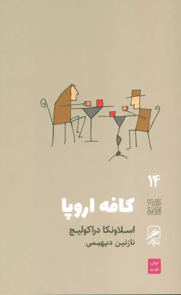 جلد کتاب تجربه و هنر زندگی14 (کافه اروپا)