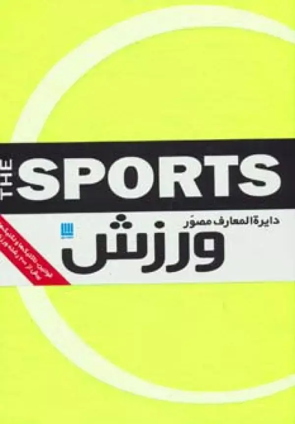 جلد کتاب دایره المعارف مصور ورزش