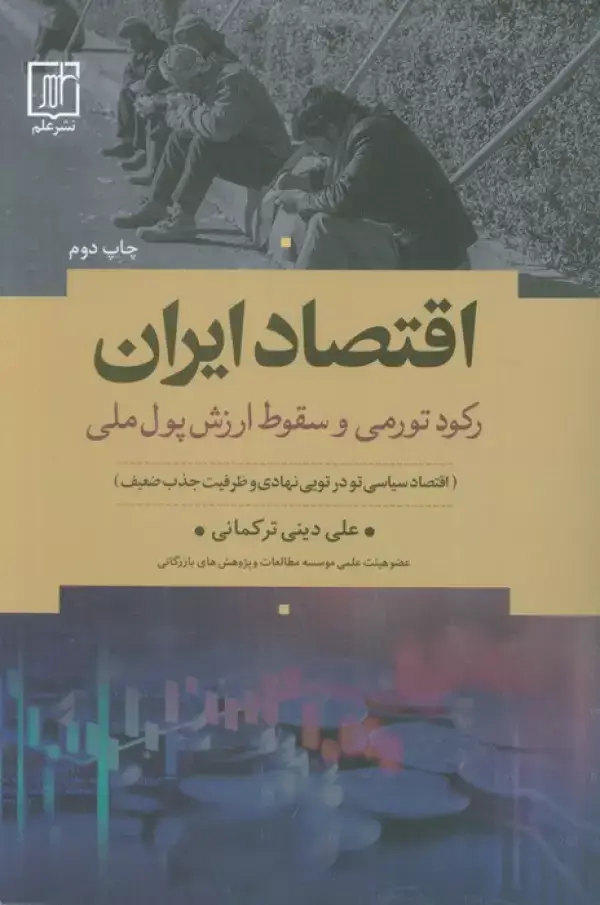 جلد کتاب اقتصاد ایران (رکود تورمی و سقوط ارزش پول ملی)
