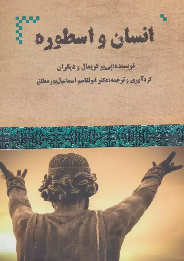 جلد کتاب انسان و اسطوره