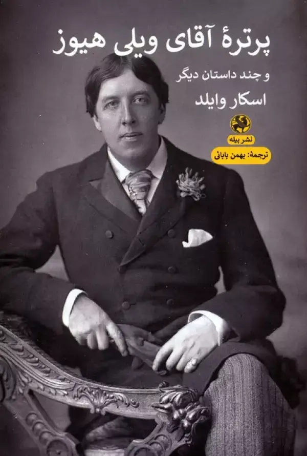 جلد کتاب پرتره آقای ویلی هیوز و چند داستان دیگر