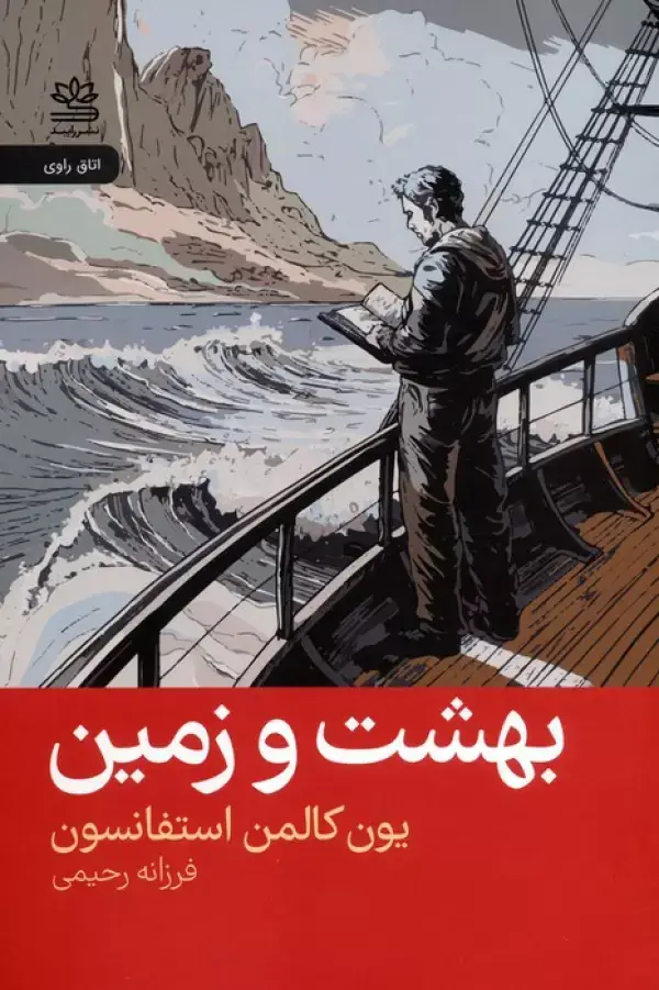 جلد کتاب بهشت و زمین