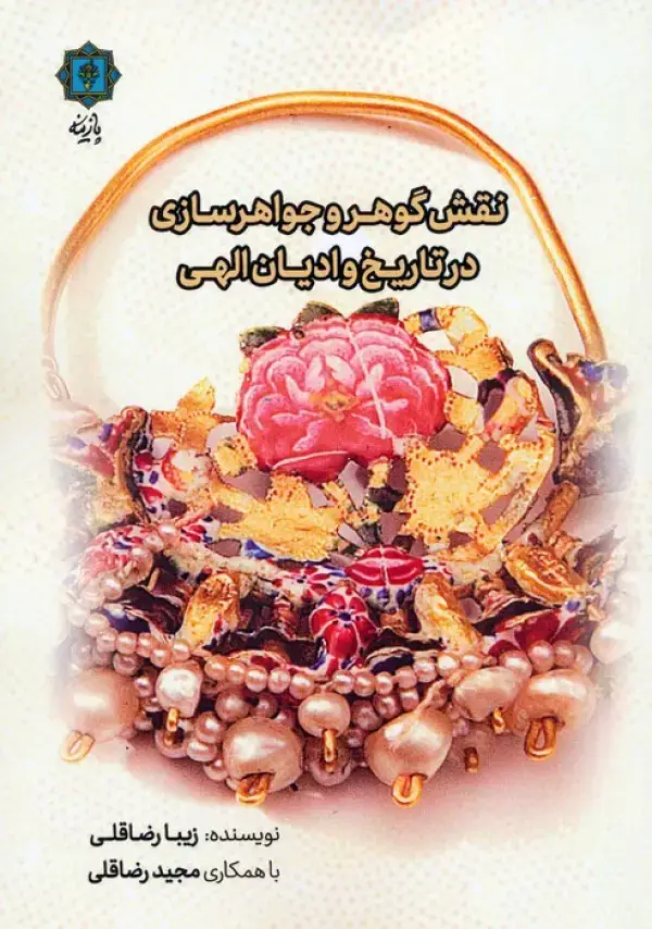 جلد کتاب نقش گوهر و جواهرسازی در تاریخ و ادیان الهی