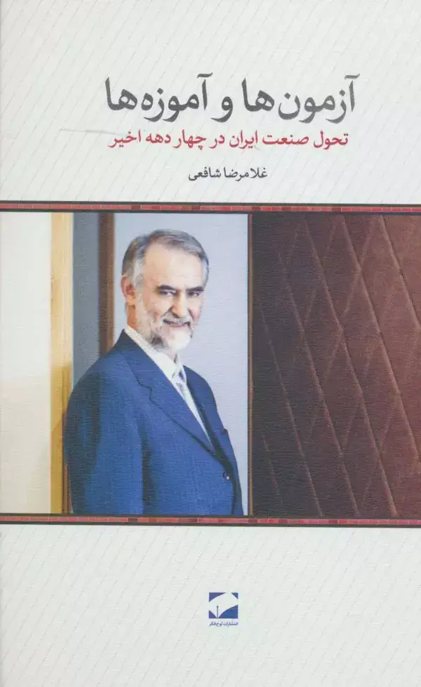 جلد کتاب آزمون ها و آموزه ها (تحول صنعت ایران در چهار دهه اخیر)