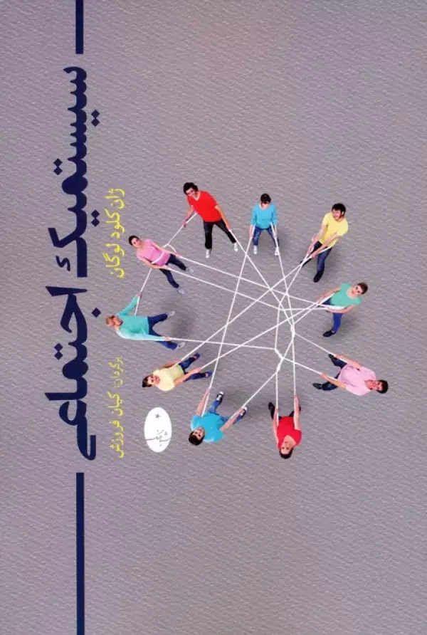 جلد کتاب سیستمیک اجتماعی