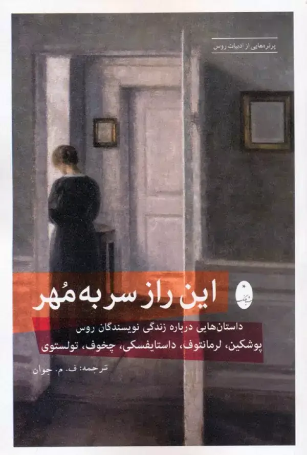 جلد کتاب این راز سر به مهر (داستان هایی درباره زندگی نویسندگان روس:پوشکین،لرمانتوف،داستایفسکی،چخوف،تولستوی)