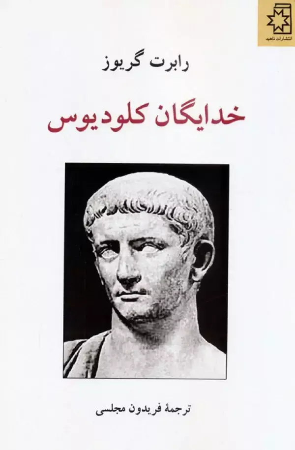 جلد کتاب خدایگان کلودیوس