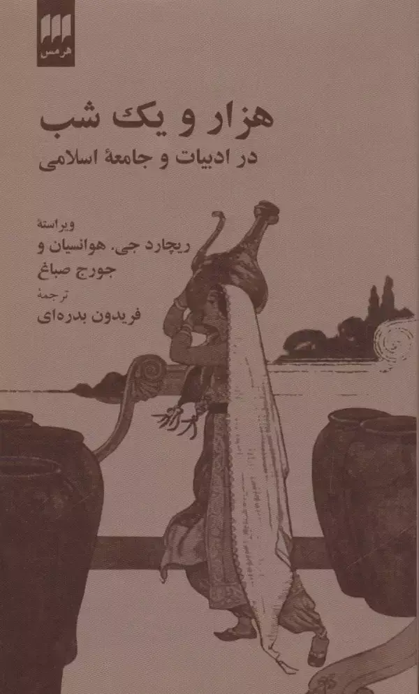 جلد کتاب هزار و یک شب در ادبیات و جامعه اسلامی (زبان و ادبیات41) اثر ریچارد جی