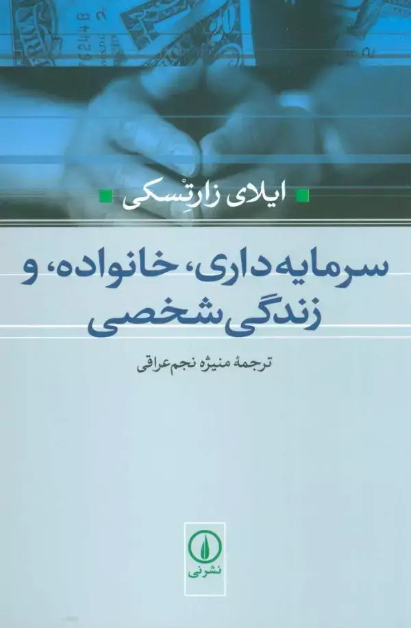 جلد کتاب سرمایه داری،خانواده،و زندگی شخصی