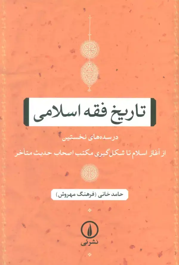 جلد کتاب تاریخ فقه اسلامی (در سده های نخستین (از آغاز اسلام تا شکل گیری مکتب اصحاب حدیث متاخر))