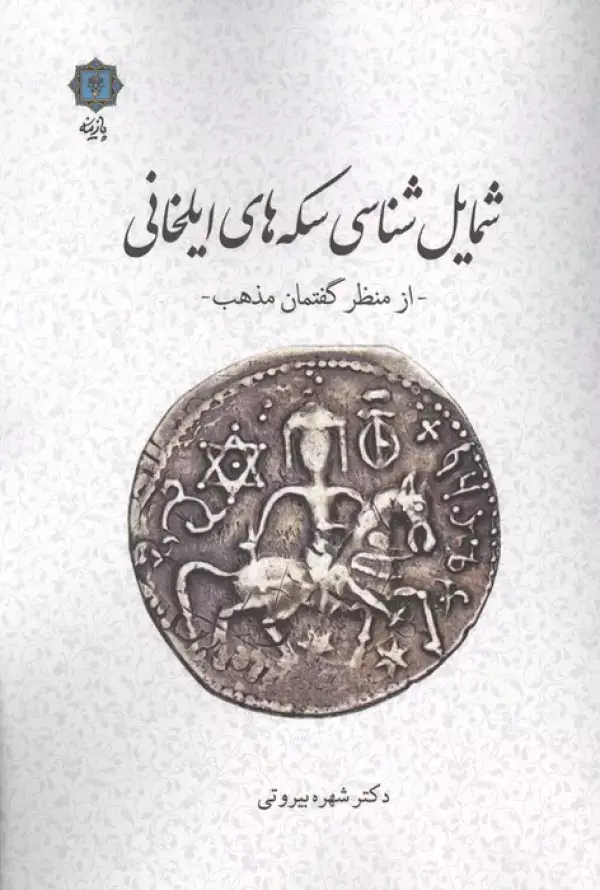 جلد کتاب شمایل شناسی سکه های ایلخانی (از منظر گفتمان مذهب)