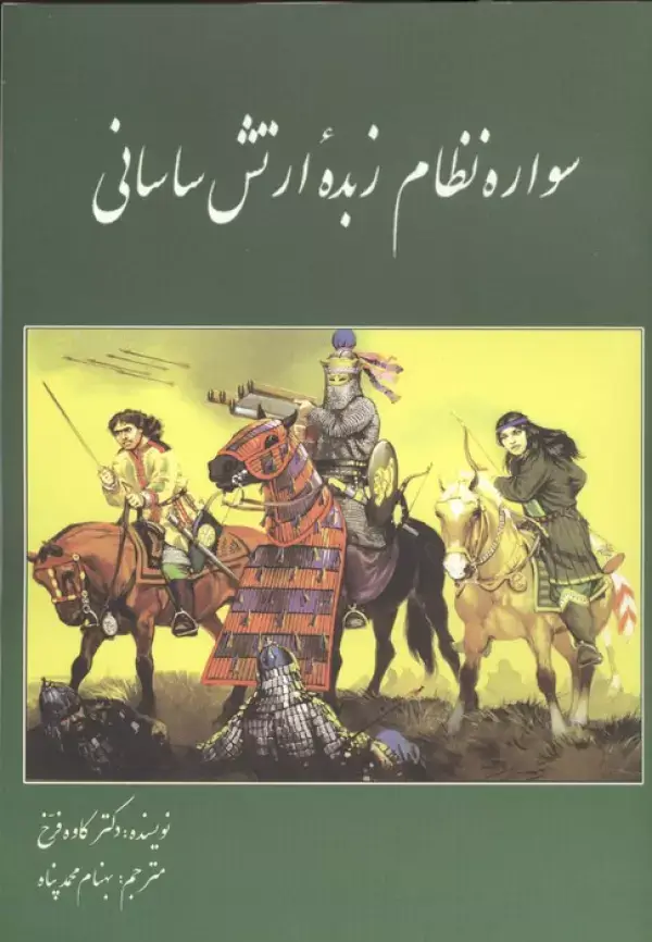 جلد کتاب سواره نظام زبده ارتش ساسانی