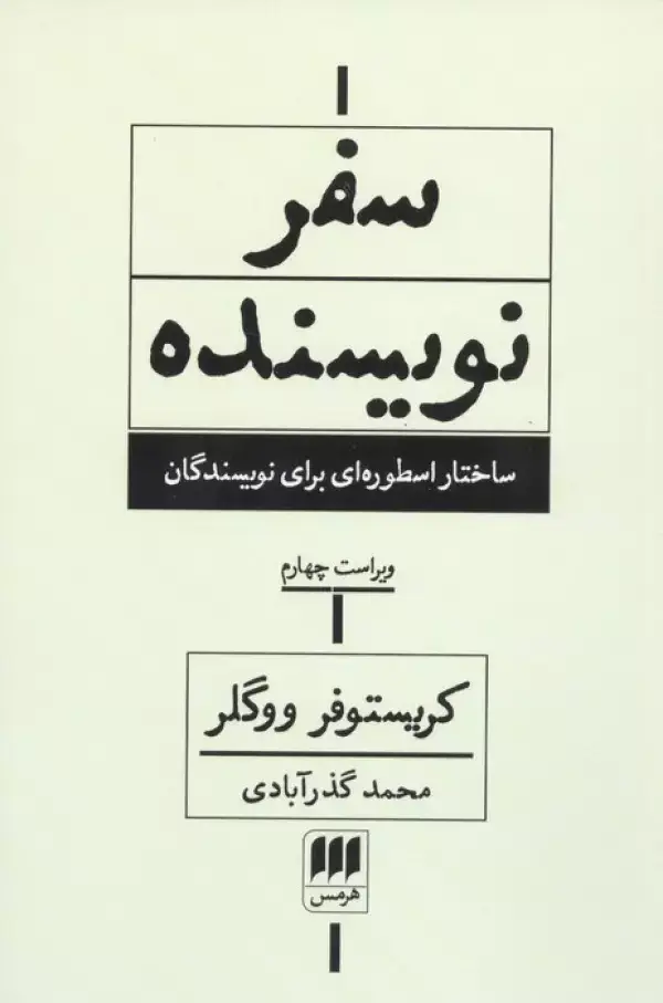 جلد کتاب سفر نویسنده (ساختار اسطوره ای برای نویسندگان)