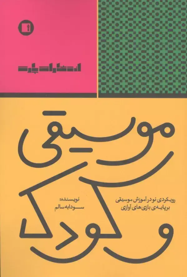 جلد کتاب موسیقی و کودک (رویکردی نو در آموزش موسیقی بر پایه ی بازی های آوازی)