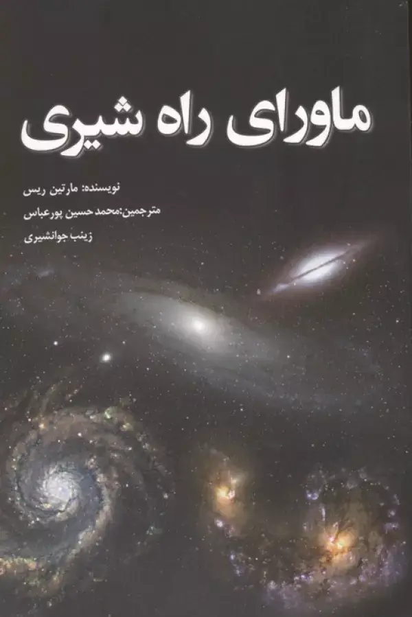 جلد کتاب ماورای راه شیری