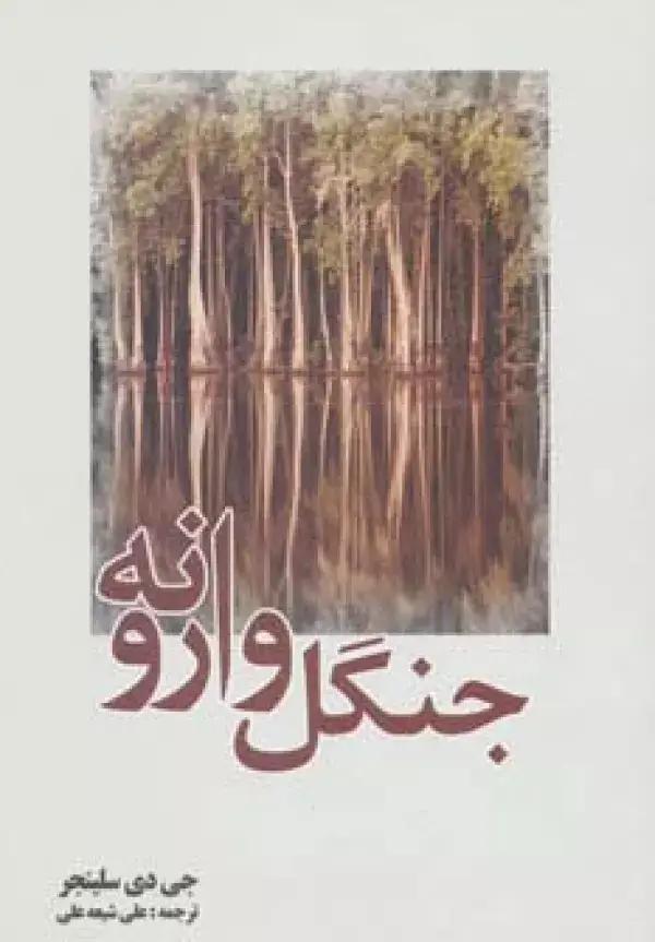 جلد کتاب جنگل وارونه