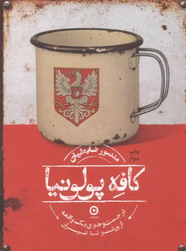 جلد کتاب کافه پولونیا (در جست و جوی 1 واقعه از ورشو تا تهران)